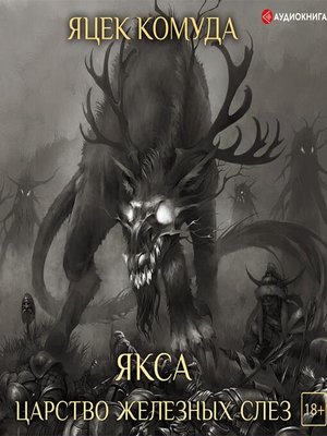 cover image of Якса. Царство железных слез